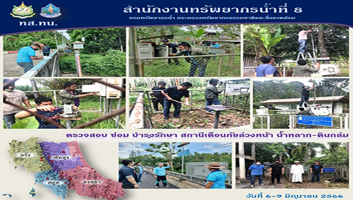 สทน.8 ตรวจสอบ ซ่อม บำรุงรักษา สถานีเตือนภัยล่วงหน้า น้ำหลาก-ดินถล่ม ระหว่างวันที่ 6 - 9 มิถุนายน 2566