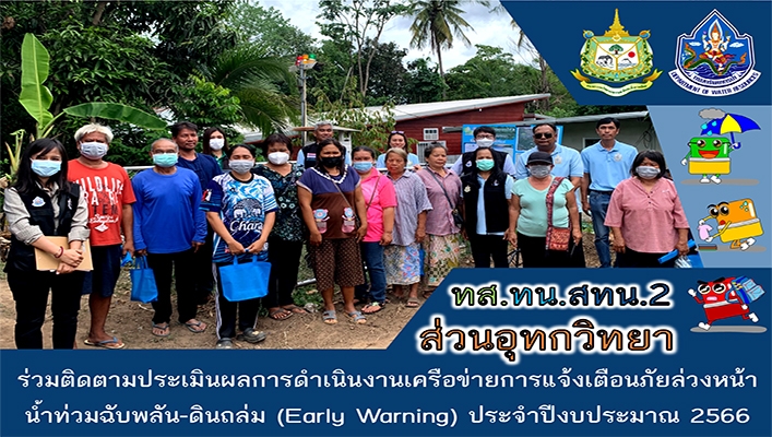 สทน.2 ร่วมติดตามประเมินผลการดำเนินงานเครื่อข่ายการแจ้งเตือนภัยล่วงหน้าน้ำท่วมฉับพลัน-ดินถล่ม (Early Warning) ประจำปีงบประมาณ พ.ศ.2566