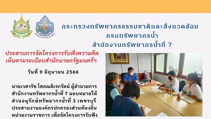 สทน.7 ประสานการจัดโครงการรับฟังความคิดเห็นตามระเบียบสำนักนายกรัฐมนตรีฯ