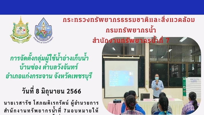 สทน.7 การจัดตั้งกลุ่มผู้ใช้น้ำอ่างเก็บน้ำบ้านซ่อง ตำบลวังจันทร์ อำเภอแก่งกระจาน จังหวัดเพชรบุรี