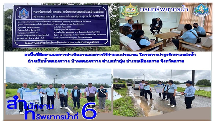 สทน.6 ลงพื้นที่ติดตามผลการดำเนินงานและการใช้จ่ายงบประมาณ โครงการบำรุงรักษาแหล่งน้ำอ่างเก็บน้ำคลองขวาง บ้านคลองขวาง ตำบลท่ากุ่ม อำเภอเมืองตราด จังหวัดตราด