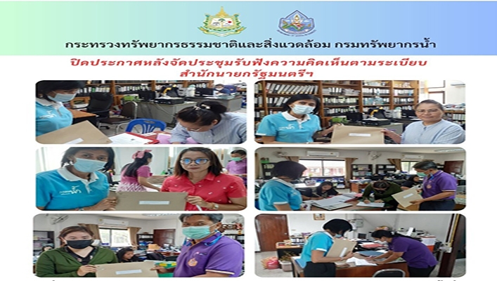 สทน.3 ปิดประกาศหลังจัดประชุมรับฟังความคิดเห็นตามระเบียบ สำนักนายกรัฐมนตรีฯ