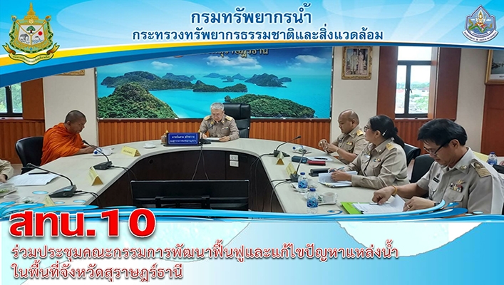 สทน.10 ร่วมประชุมคณะกรรมการพัฒนาฟื้นฟูและแก้ไขปัญหาแหล่งน้ำ ในพื้นที่จังหวัดสุราษฎร์ธานี