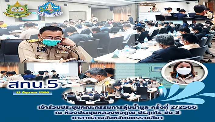 สทน.5 เข้าร่วมประชุมคณะกรรมการลุ่มน้ำมูล ครั้งที่ 2/2566 จ.นครราชสีมา