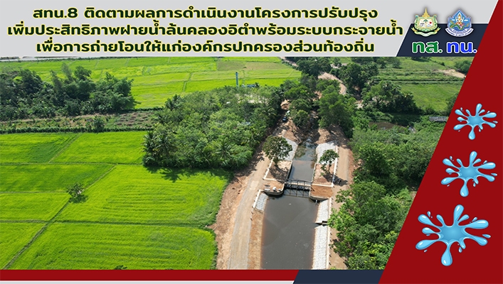 สทน.8 ติดตามผลการดำเนินงานโครงการปรับปรุงเพิ่มประสิทธิภาพฝายน้ำล้นคลองอิตำ พร้อมระบบกระจายน้ำเพื่อการถ่ายโอนให้แก่องค์กรปกครองส่วนท้องถิ่น