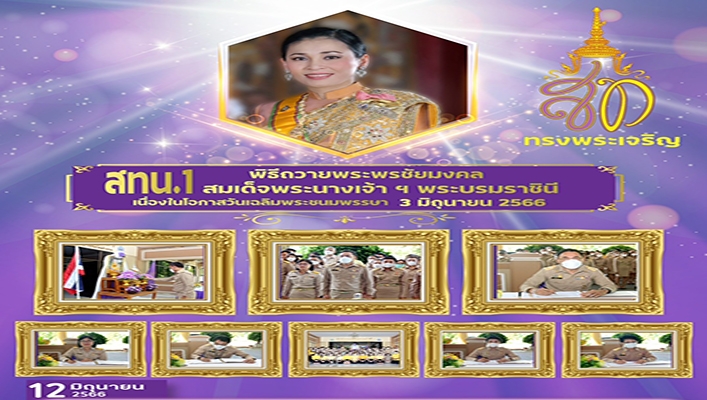 สทน.1 พิธีถวายพระพรชัยมงคล สมเด็จพระนางเจ้าฯ พระบรมราชินี เนื่องในโอกาสวันเฉลิมพระชนมพรรษา 3 มิถุนายน 2566