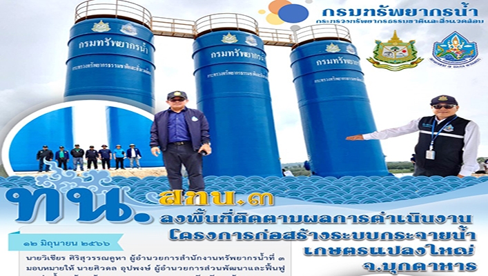สทน.3 ลงพื้นที่ติดตามผลการดำเนินงานโครงการก่อสร้างระบบกระจายน้ำเกษตรแปลงใหญ่ จ.มุกดาหาร