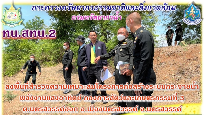 สทน.2 ลงพื้นที่สำรวจความเหมาะสมโครงการก่อสร้างระบบกระจายน้ำพลังงานแสงอาทิตย์ กองการสัตว์และเกษตรกรรมที่ 3 ต.นครสวรรค์ออก อ.เมืองนครสวรรค์ จ.นครสวรรค์