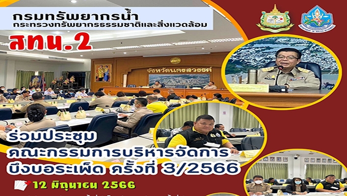 สทน.2 ร่วมประชุมคณะกรรมการบริหารจัดการบึงบอระเพ็ด ครั้งที่ 3/2566