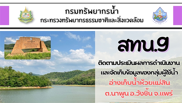 สทน.9 ติดตามประเมินผลการดำเนินงานและจัดเก็บข้อมูลของกลุ่มผู้ใช้น้ำ อ่างเก็บน้ำห้วยแม่สิน ต.นาพูน อ.วังชิ้น จ.แพร่