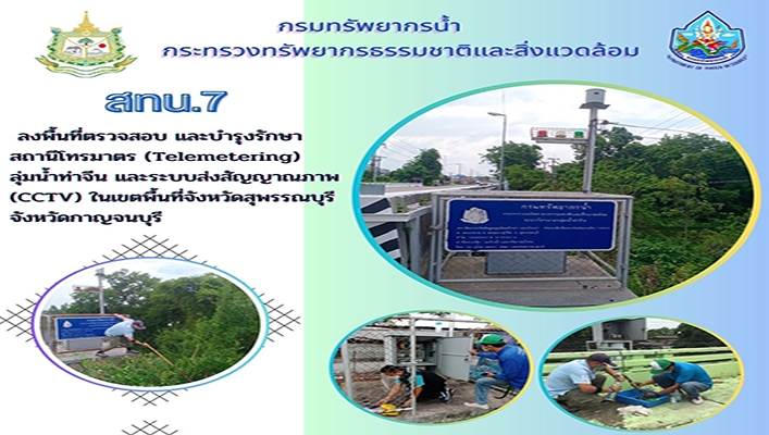 สทน.7 ลงพื้นที่ตรวจสอบ และบำรุงรักษาสถานีโทรมาตร (Telemetering) ลุ่มน้ำท่าจีนและระบบส่งสัญญาณภาพ (CCTV) ในเขตพื้นที่จังหวัดสุพรรณบุรี และจังหวัดกาญจนบุรี