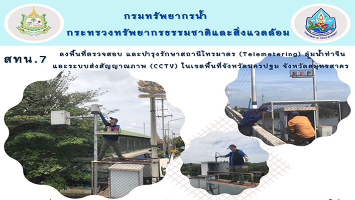 สทน.7 ลงพื้นที่ตรวจสอบ และบำรุงรักษาสถานีโทรมาตร (Telemetering) ลุ่มน้ำท่าจีนและระบบส่งสัญญาณภาพ (CCTV) ในเขตพื้นที่จังหวัดนครปฐม จังหวัดสมุทรสาคร
