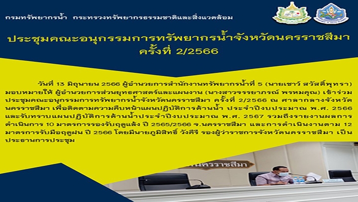 สทน.5 ประชุมคณะอนุกรรมการทรัพยากรน้ำจังหวัดนครราชสีมา ครั้งที่ 2/2566