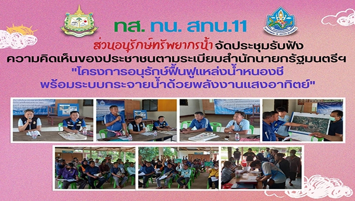 สทน.11 จัดประชุมรับฟังความคิดเห็นของประชาชนตามระเบียบสำนักนายกรัฐมนตรีฯ 