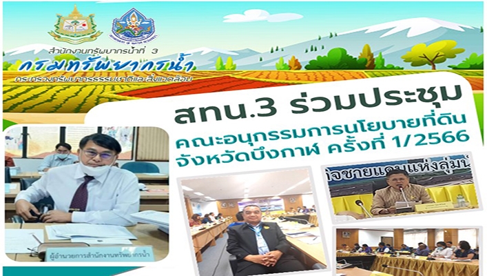 สทน.3 ร่วมประชุมคณะอนุกรรมการนโยบายที่ดินจังหวัดบึงกาฬ ครั้งที่ 1/2566