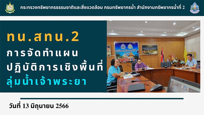 สทน.2 จัดทำแผนปฏิบัติการเชิงพื้นที่ลุ่มน้ำเจ้าพระยา