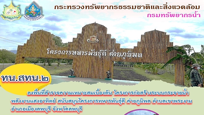 สทน.2 ลงพื้นที่สำรวจความเหมาะสมเบื้องต้นโครงการก่อสร้างระบบกระจายน้ำพลังงานแสงอาทิตย์ สนับสนุนโครงการทหารพันธุ์ดี ค่ายภูมิพล ตำบลเขาพระงาม อำเภอเมืองลพบุรี จังหวัดลพบุรี