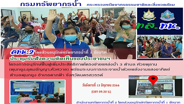 สทน.2 ประชุมรับฟังความิคิดเห็นของประชาชนฯ โครงการอนุรักษ์ฟื้นฟูเพิ่มประสิทธิภาพโครงข่ายแหล่งน้ำ 3 ตำบล ห้วยพุลาน (พุนกยูง, อุดมธัญญา, หัวหวาย) พร้อมระบบกระจายน้ำด้วยพลังงานแสงอาทิตย์ ตำบลพุนกยูง อำเภอตากฟ้า จังหวัดนครสวรรค์