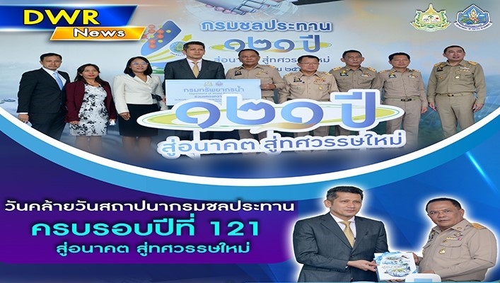 นายธีระชุณ บุญสิทธิ์ รองอธิบดีกรมทรัพยากรน้ำ เป็นผู้แทนร่วมงานวันคล้ายวันสถาปนากรมชลประทาน ครบรอบปีที่ 121 สู่อนาคต สู่ทศวรรษใหม่