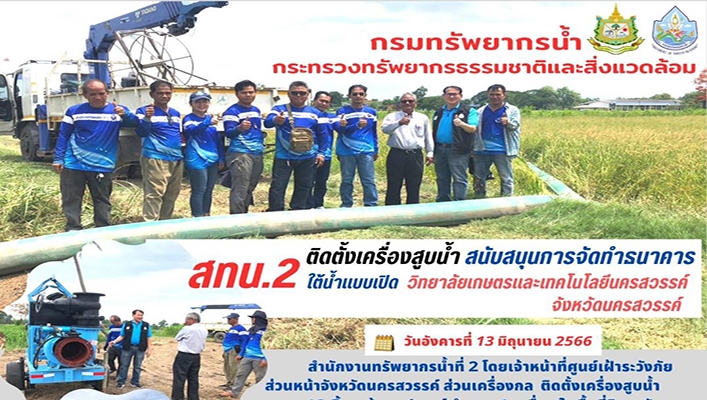 สทน.2 ติดตั้งเครื่องสูบน้ำ สนับสนุนการจัดทำธนาคารใต้น้ำแบบเปิด วิทยาลัยเกษตรและเทคโนโลยีนครสวรรค์ จังหวัดนครสวรรค์