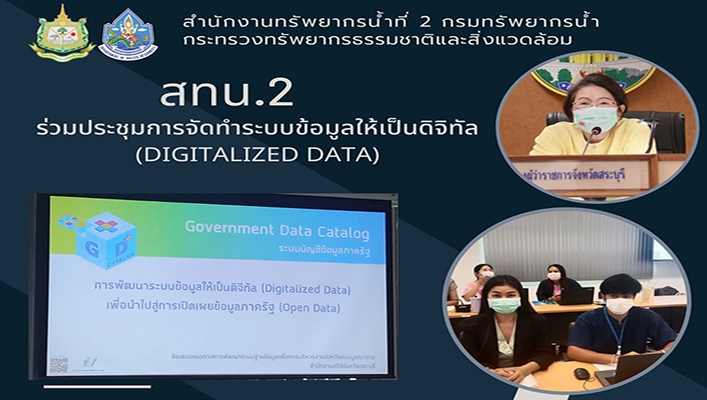 สทน.2 ร่วมประชุมการจัดทำระบบข้อมูลให้เป็นดิจิทัล (DIGITALIZED DATA)