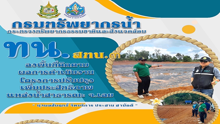 สทน.3 ลงพื้นที่ติดตามผลการดำเนินงานโครงการปรับปรุงเพิ่มประสิทธิภาพแหล่งน้ำสาธารณะ จังหวัดเลย