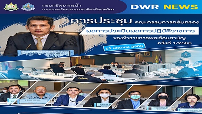 นายธีระชุณ บุญสิทธิ์ รองอธิบดีกรมทรัพยากรน้ำ เป็นประธานการประชุมคณะกรรมการกลั่นกรองผลการประเมินผลการปฏิบัติราชการของข้าราชการพลเรือนสามัญ ครั้งที่ 1/2566คลอง ครั้งที่ 1/2566