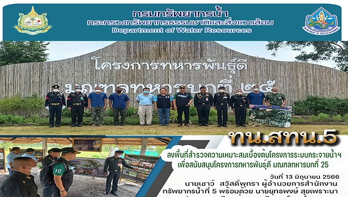 สทน.5 ลงพื้นที่สำรวจความเหมาะสมเบื้อต้นโครงการระบบกระจายน้ำฯ เพื่อสนับสนุบสนุนโครงการทหารพันธุ์ดี มณฑลทหารบกที่ 25
