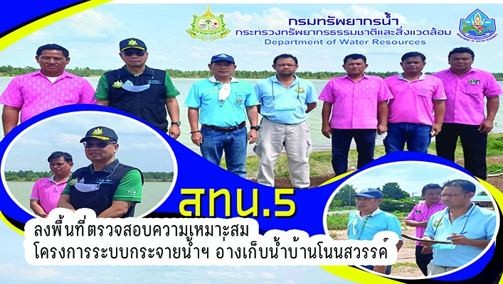 สทน.5 ลงพื้นที่ตรวจสอบความเหมาะสมโครงการระบบกระจายน้ำฯ อ่างเก็บน้ำบ้านโนนสวรรค์ จ.สุรินทร์