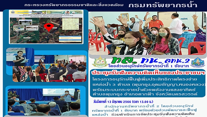 สทน.2 ร่วมรับฟังความคิดเห็นของประชาชนฯ โครงการอนุรักษ์ฟื้นฟูเพิ่มประสิทธิภาพโครงข่ายแหล่งน้ำ 3 ตำบล (พุนกยูง, อุดมธัญญา, หนองหลวง) พร้อมระบบกระจายน้ำด้วยพลังงานแสงอาทิตย์ จังหวัดนครสวรรค์