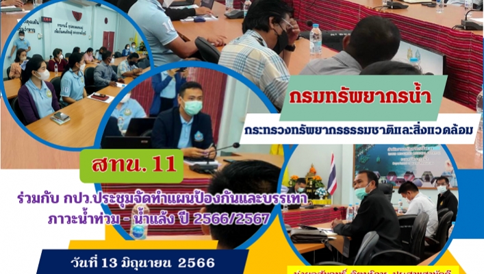 สทน.11 ร่วมกับ กวป.ประชุมจัดทำแผนป้องกันและบรรเทาภาวะน้ำท่วม น้ำแล้ง ปี 2566/2567