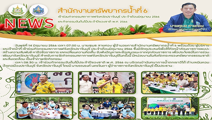สทน.6 เข้าร่วมกิจกรรมสภากาแฟจังหวัดปราจีนบุรี ประจำเดือนมิถุนายน 2566 และกิจกรรมวันต้นไม้ประจำปีของชาติ พ.ศ.2566