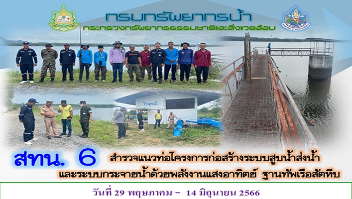 สทน.6 สำรวจแนวท่อโครงการก่อสร้างระบบสูบน้ำส่งน้ำและระบบกระจายน้ำด้วยพลังงานแสงอาทิตย์ ฐานทัพเรือสัตหีบ