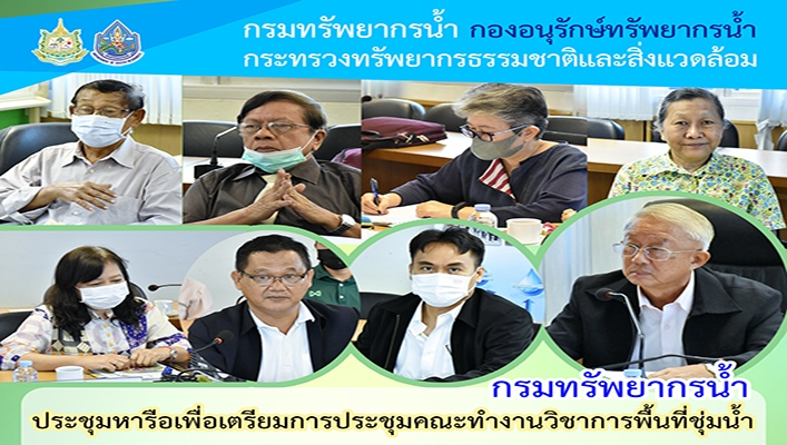 กรมทรัพยากรน้ำ ประชุมหารือเพื่อเตรียมการประชุมคณะทำงานวิชาการพื้นที่ชุ่มน้ำ