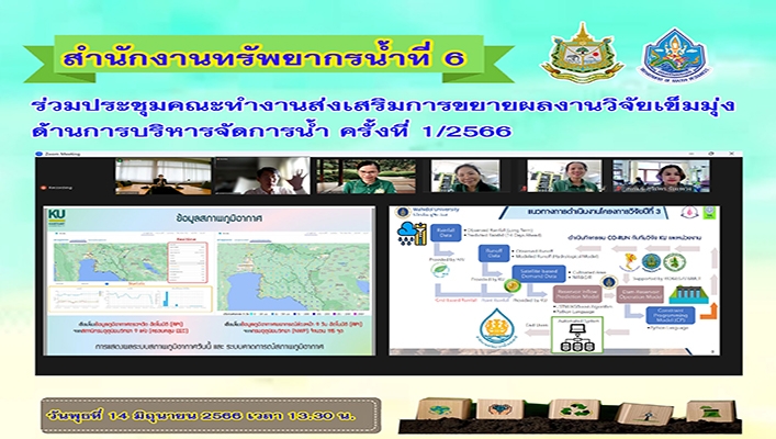 สทน.6 ร่วมประชุมคณะทำงานส่งเสริมการขยายผลงานวิจัยเข็มมุ่งด้านการบริหารจัดการน้ำ ครั้งที่ 1/2566