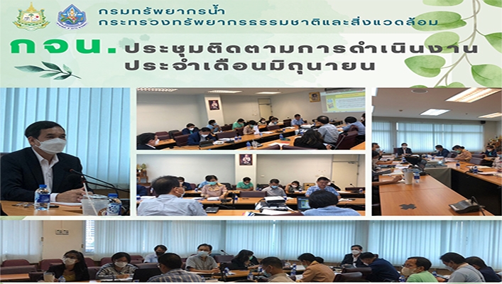 กจน. ประชุมติดตามการดำเนินงานประจำเดือนมิถุนายน 2566