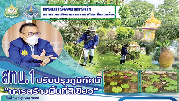 สทน.1 ปรับปรุงภูมิทัศน์ 