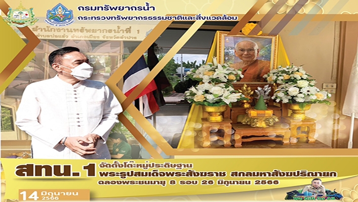 สทน.1 จัดตั้งโต๊ะหมู่ประดิษฐาน พระรูปสมเด็จพระสังฆราช สกลมหาสังฆปริณายก ฉลองพระชนมายุ 8 รอบ 26 มิถุุนายน 2566