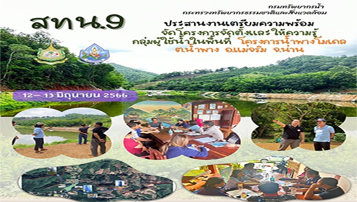 สทน.9 ประสานงานเตรียมความพร้อมจัดโครงการจัดตั้งและให้ความรู้กลุ่มผู้ใช้น้ำในพื้นที่ โครงการน้ำพางโมเดล ต.น้ำพาง อ.แม่จริม จ.น่าน