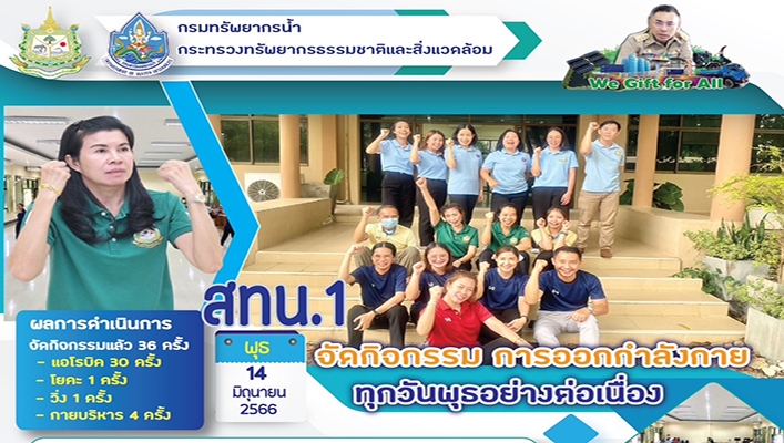 สทน.1 จัดกิจกรรม การออกกำลังกายทุกวันพุธอย่างต่อเนื่อง