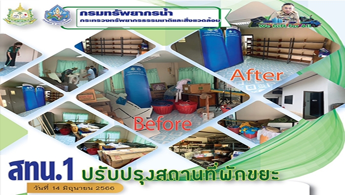 สทน.1 ปรับปรุงสถานที่พักขยะ
