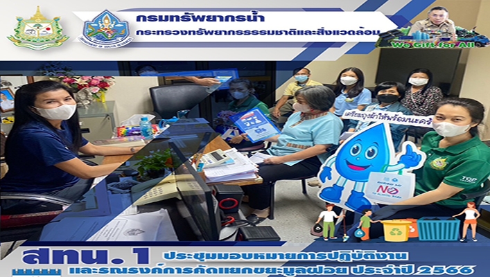 สทน.1 ประชุมมอบหมายการปฏิบัติงานและรณรงค์การคัดแยกขยะมูลฝอย ประจำปี 2566