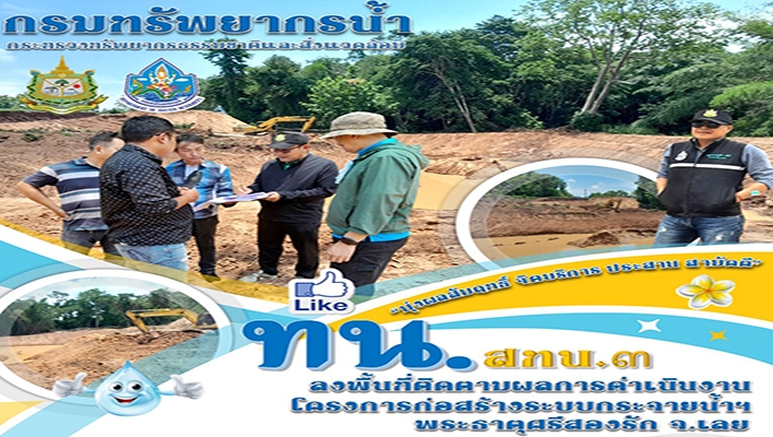 สทน.3 ลงพื้นที่ติดตามผลการดำเนินงานโครงการก่อสร้างระบบกระจายน้ำฯ พระธาตุศรีสองรัก จ.เลย