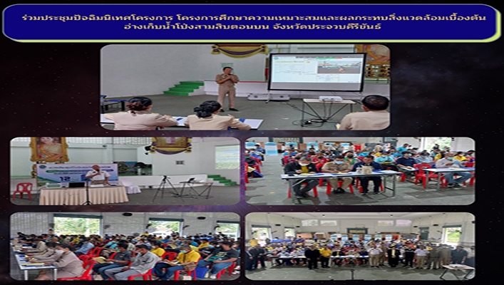 สทน.7 ร่วมประชุมปัจฉิมนิเทศโครงการ โครงการศึกษาความเหมาะสมและผลกระทบสิ่งแวดล้อมเบื้องต้น อ่างเก็บน้ำโป่งสามสิบตอนบน จังหวัดประจวบคีรีขันธ์