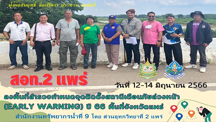 สทน.9 ลงพื้นที่สำรวจกำหนดจุดติดตั้งสถานีเตือนภัยล่วงหน้า (EARLY WARNING) ปี 66 พื้นที่จังหวัดแพร่