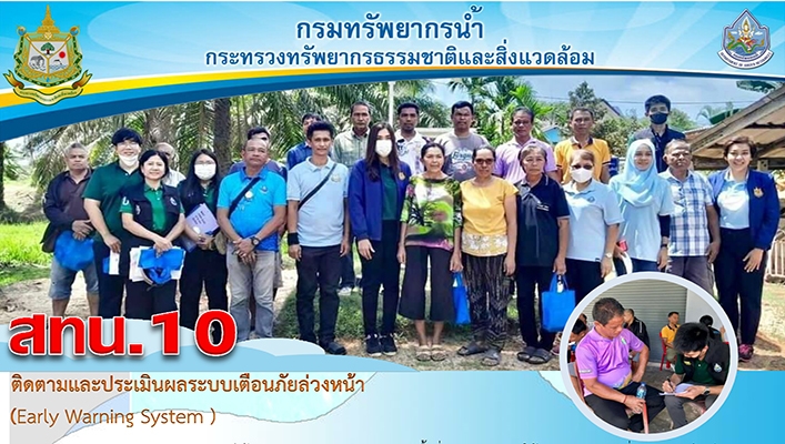สทน.10 ติดตามและประเมินผลระบบเตือนภัยล่วงหน้า (Early Warning System) จังหวัดสุราษฎร์ธานี