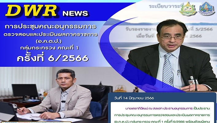 นายธีระชุณ บุญสิทธิ์ รองอธิบดีกรมทรัพยากรน้ำ เข้าร่วมการประชุมคณะอนุกรรมการตรวจสอบและประเมินผลภาคราชการ (อ.ค.ต.ป.) กลุ่มกระทรวง คณะที่ 1 ครั้งที่ 6/2566
