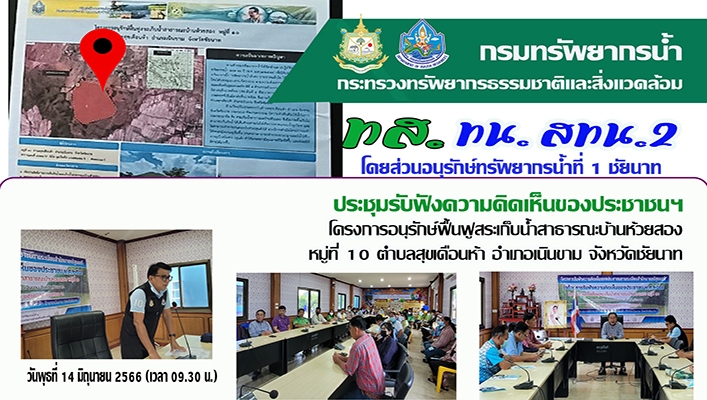 สทน.2 ประชุมรับฟังความคิดเห็นของประชาชนฯ โครงการอนุรักษ์ฟื้นฟูสระเก็บน้ำสาธารณะบ้านห้วยสอง หมู่ที่ 10 ตำบลสุขเดือนห้า อำเภอเนินขาม จังหวัดชัยนาท