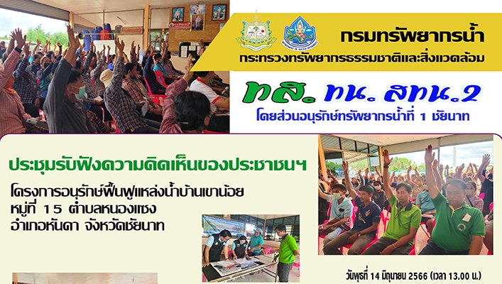 สทน.2 ประชุมรับฟังความคิดเห็นของประชาชนฯ โครงการอนุรักษ์ฟื้นฟูแหล่งน้ำบ้านเขาน้อย หมู่ที่ 15 ตำบลหนองแซง อำเภอหันคา จังหวัดชัยนาท