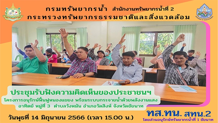 สทน.2 ประชุมรับฟังความคิดเห็นของประชาชนฯ โครงการอนุรักษ์ฟื้นฟูหนองแขยง พร้อมระบบกระจายน้ำด้วยพลังงานแสงอาทิตย์ หมู่ที่ 3 ตำบลวังหมัน อำเภอวัดสิงห์ จังหวัดชัยนาท